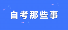 为什么都推荐江西自考？江西自考本科含金量企业认可吗？