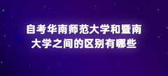 江西自考华南师范大学和暨南大学之间的区别有哪些