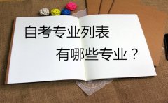 江西自学考试的专业是什么？如何选择？