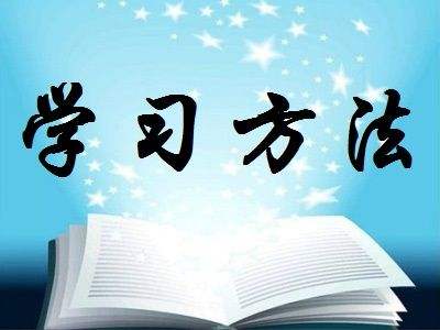 江西自学考试学习方法有哪些？