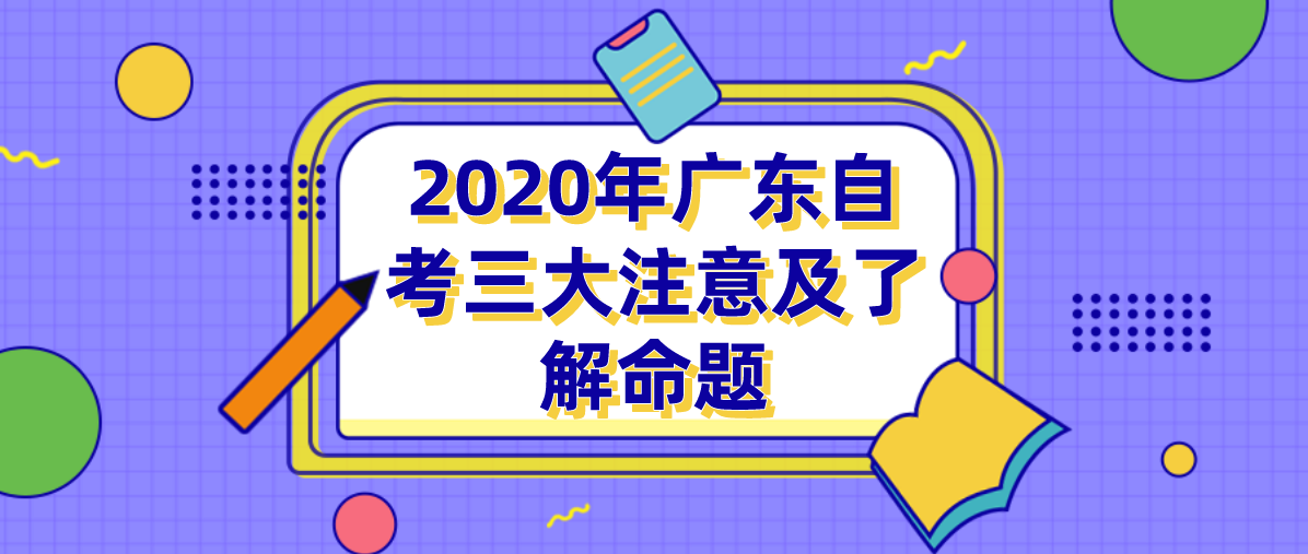 2020年江西自考三大注意及了解命题