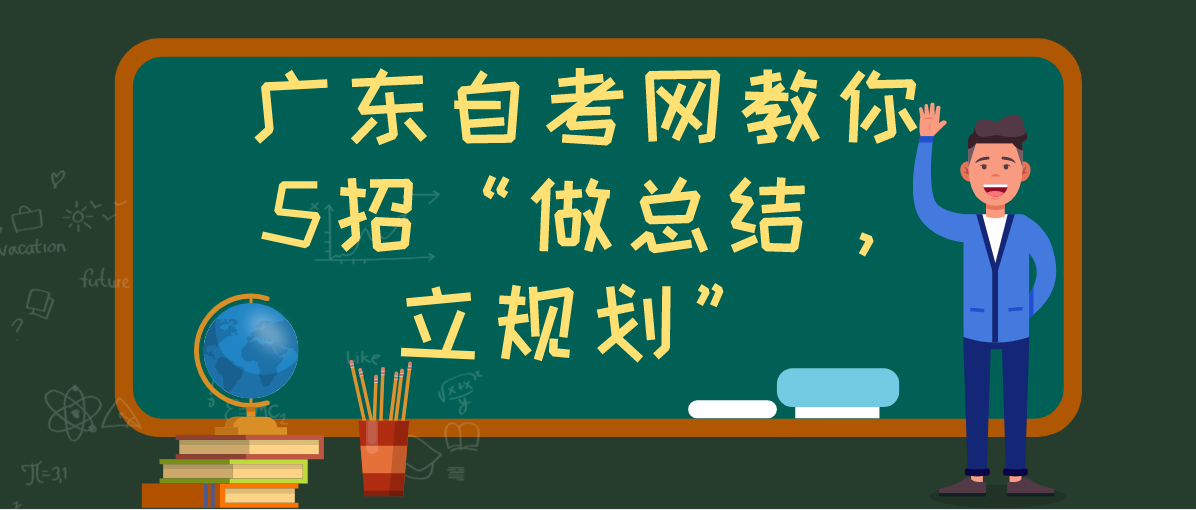 江西自考网教你5招“做总结，立规划”