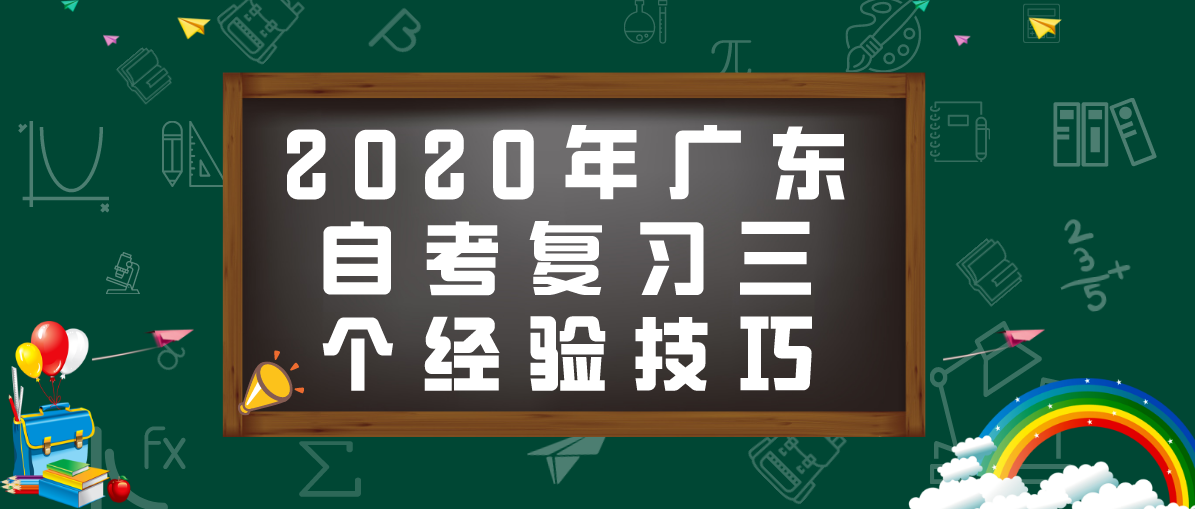 2020年江西自考复习三个经验技巧