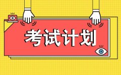 2021年4月江西自考考试时间已公布