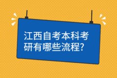 江西自学考试本科考研有哪些流程?