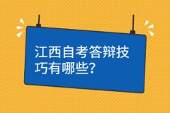 江西自学考试答辩技巧有哪些？