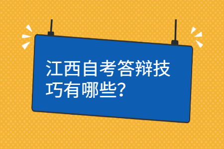 江西自学考试答辩技巧有哪些？