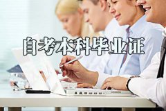 江西自考本科毕业证的社会功能是什么？