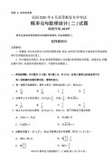 2020年8月江西省自学考试本科概率论与数理统计(二)真题