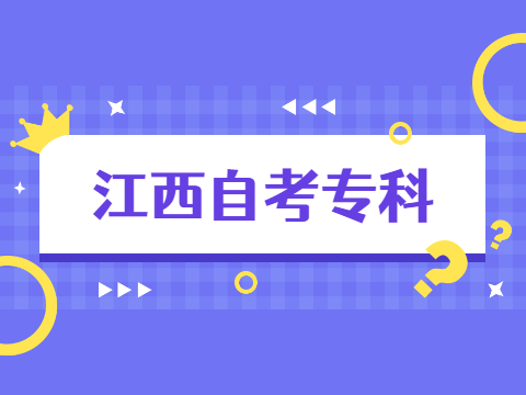 江西省自学考试专科和本科可以同时考吗?