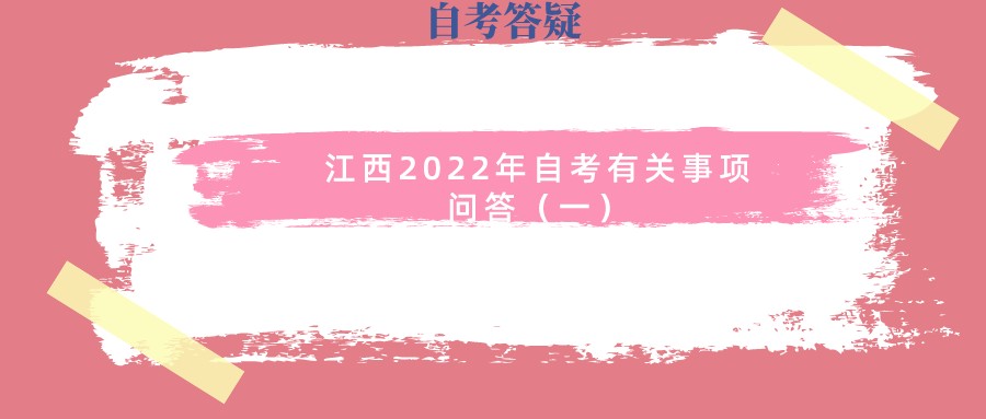 江西2022年自考有关事项问答（一）