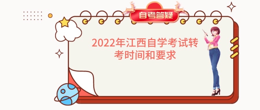 2022年江西自学考试转考时间和要求