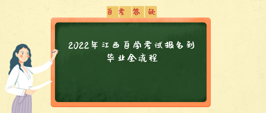 2022年江西自学考试报名到毕业全流程