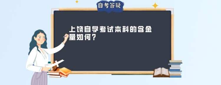 上饶自学考试本科的含金量如何？