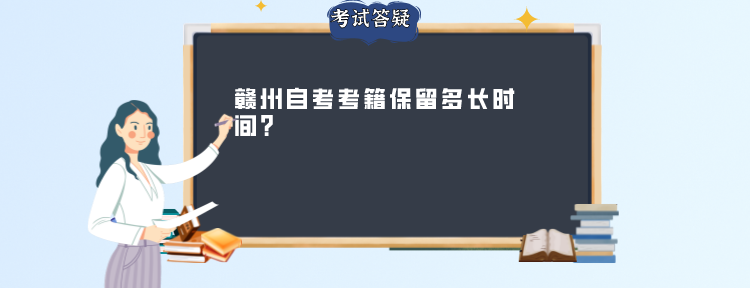 赣州自考考籍保留多长时间?