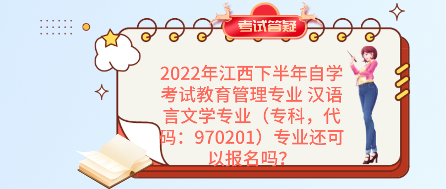 2022年江西下半年自学考试教育管理专业 汉语言文学专业还可以报名吗？