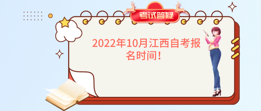 2022年10月江西自考报名时间！