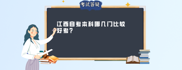 江西自考本科哪几门比较好考？