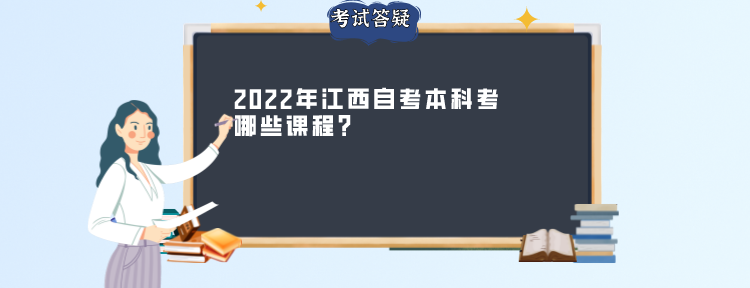 2022年江西自考本科考哪些课程？