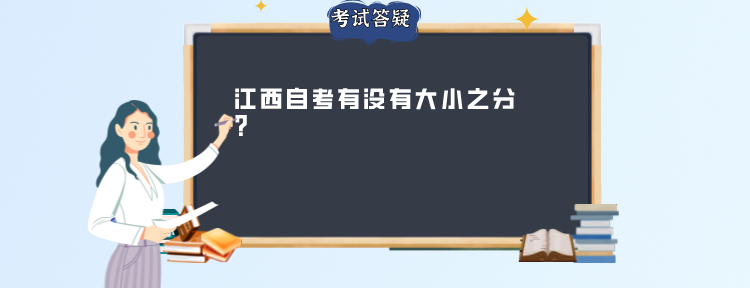 江西自考有没有大小之分？