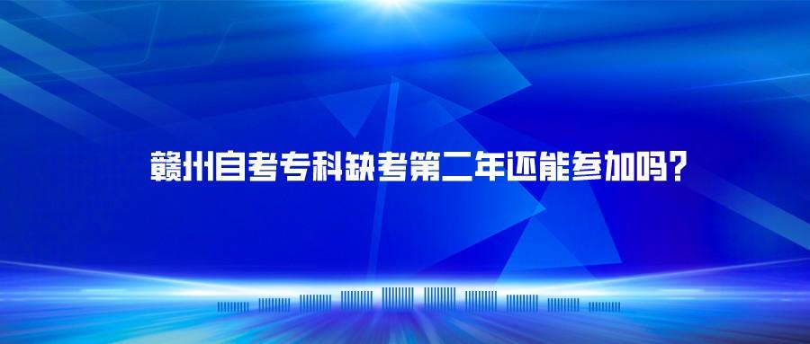 赣州自考专科缺考第二年还能参加吗?