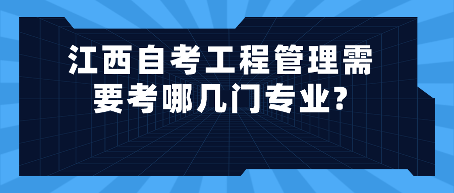 江西自考工程管理需要考哪几门专业?