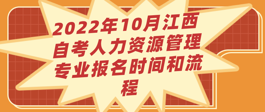 2022年10月江西自考人力资源管理专业报名时间和流程