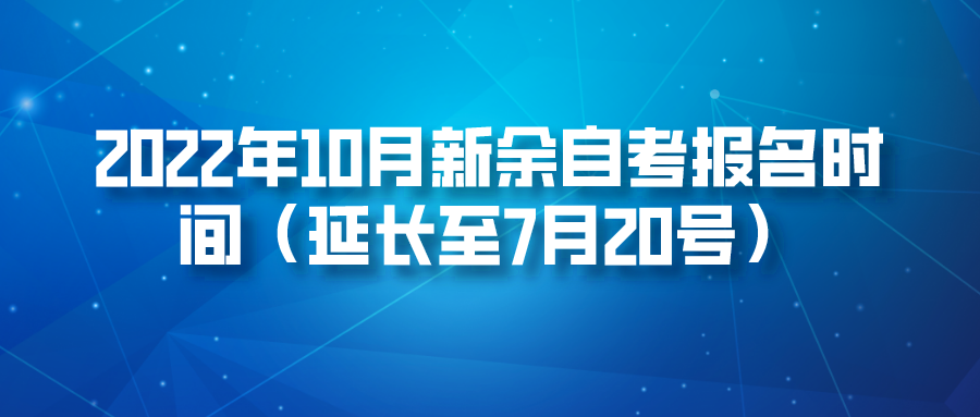 2022年10月新余自考报名时间（延长至7月20号）