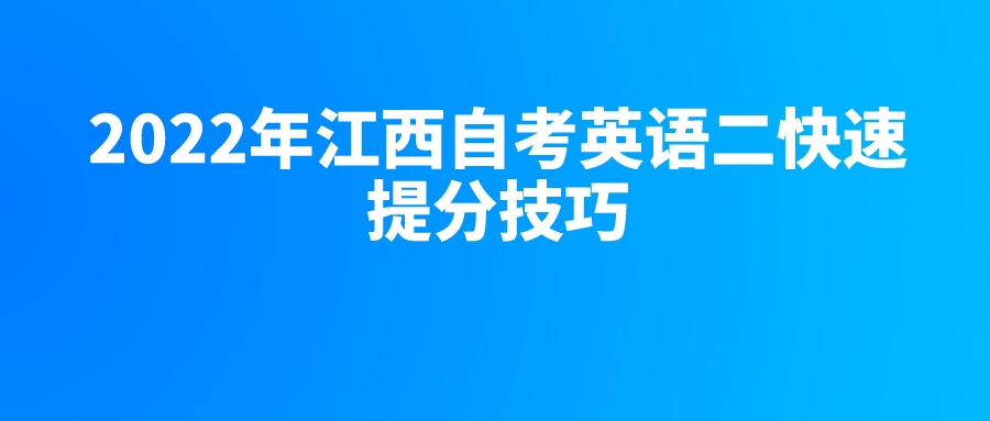 2022年江西自考英语二快速提分技巧