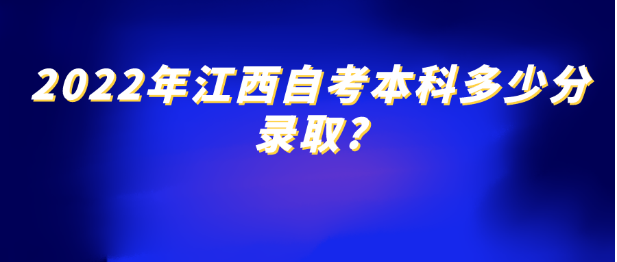 2022年江西自考本科多少分录取?