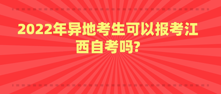 2022年异地考生可以报考江西自考吗?