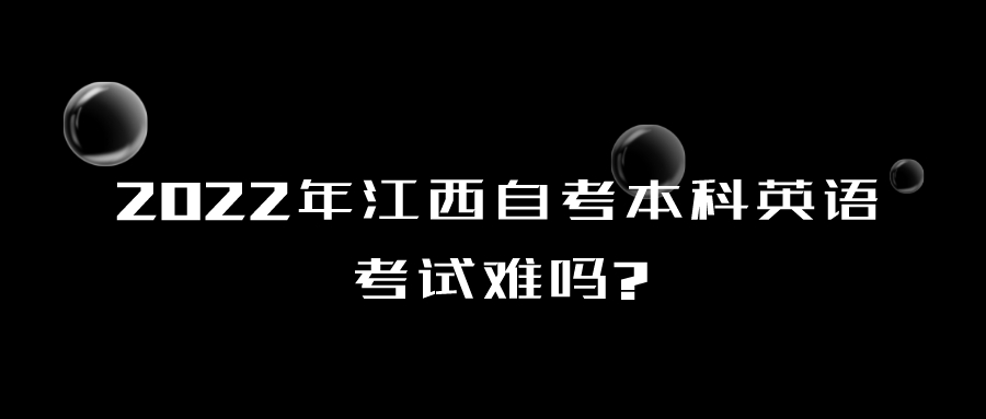 2022年江西自考本科英语考试难吗?