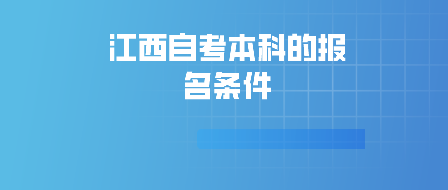 江西自考本科的报名条件