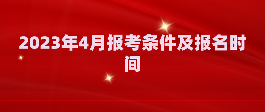 2023年4月江西自考报考条件及报名时间