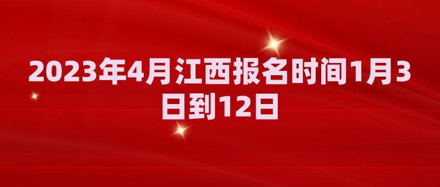 2023年4月江西自考报名时间1月3日到12日