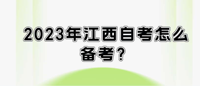 2023年江西自考怎么备考？