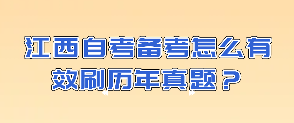 江西自考备考怎么有效刷历年真题？