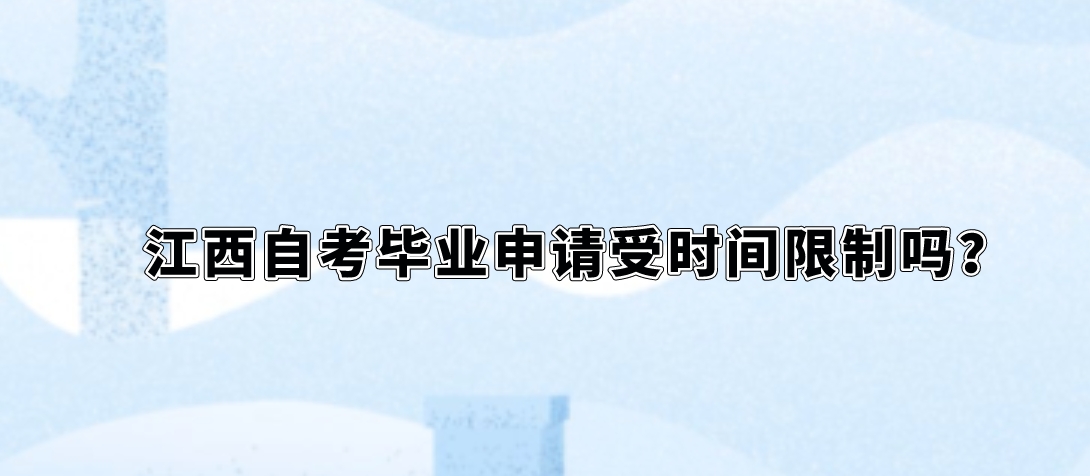 江西自考毕业申请受时间限制吗？