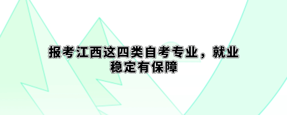 江西自考本科考研，这些问题一定要注意！