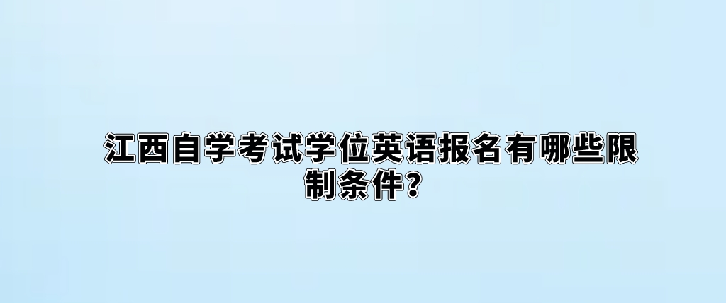 江西自学考试学位英语报名有哪些限制条件？