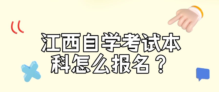 江西自学考试本科怎么报名？