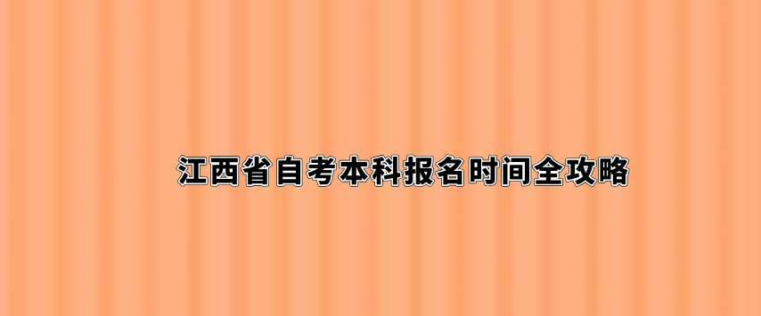 江西省自考本科报名时间全攻略。