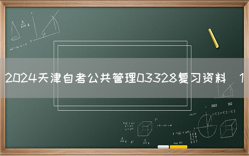 2024江西自考公共管理03328复习资料（1）