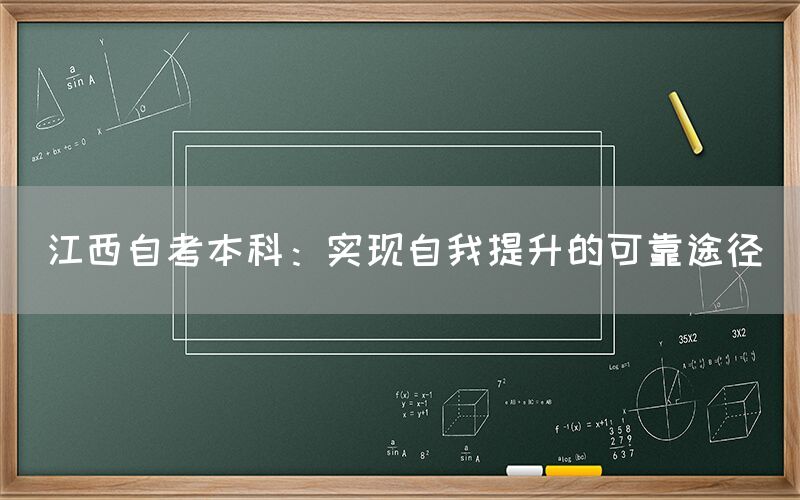 江西自考本科：实现自我提升的可靠途径