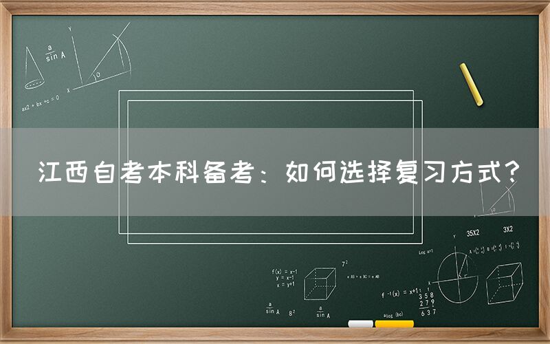 江西自考本科备考：如何选择复习方式？