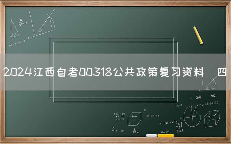 2024江西自考00318公共政策复习资料（四）