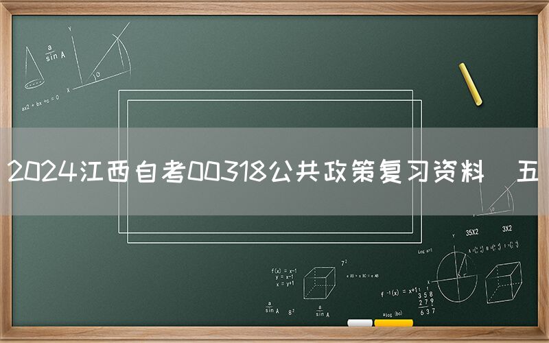 2024江西自考00318公共政策复习资料（五）