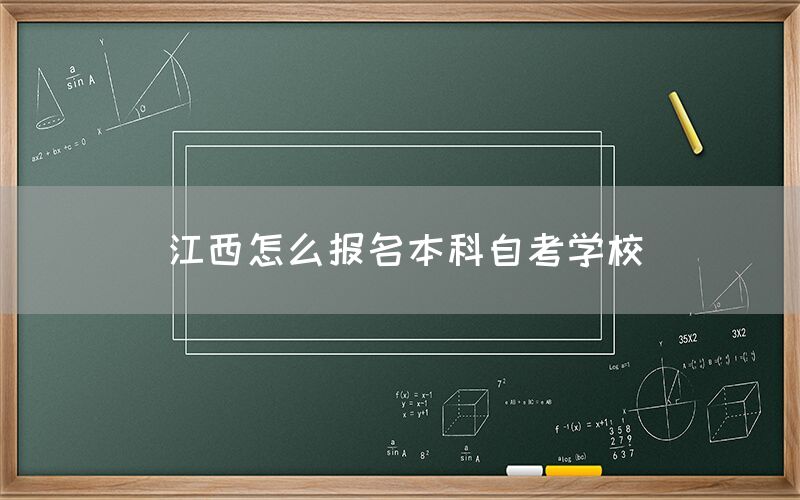 江西怎么报名本科自考学校