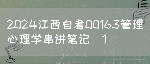 2024江西自考00163管理心理学串讲笔记（1）