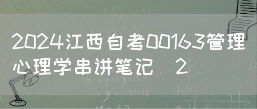 2024江西自考00163管理心理学串讲笔记（2）